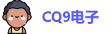 CQ9电子